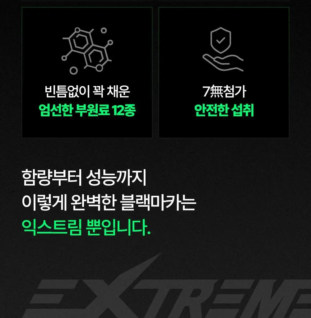 [김종국PICK]익스트림 블랙마카 1800mg*120정 (1개월분) 상세페이지 13